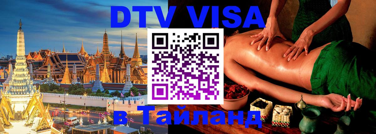 ДТВ виза в Таиланд 